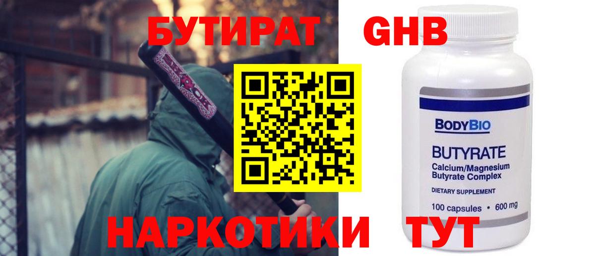 БУТИРАТ бутандиол  БУТИРАТ  Петропавловск-Камчатский  Вход с VPN 